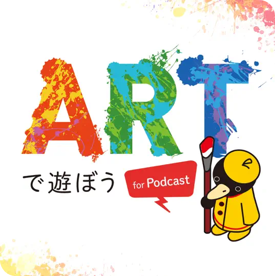 ARTで遊ぼうPodcastサムネイル