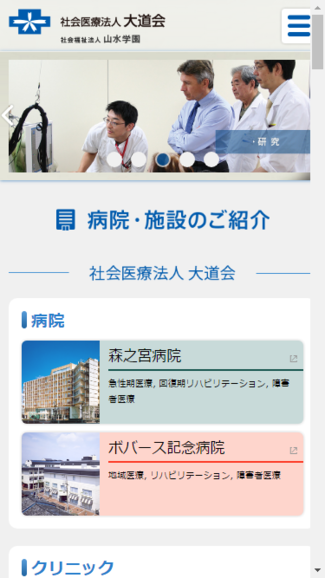 社会医療法人 大道会／社会福祉法人 山水学園 総合サイト