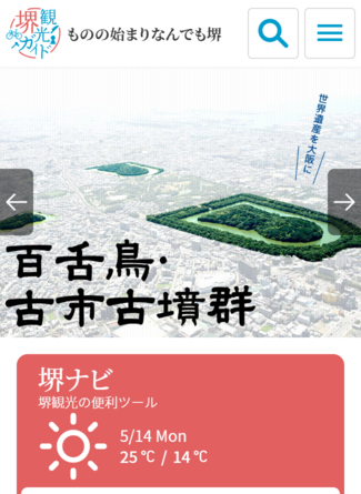 堺観光ガイド