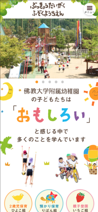 佛教大学附属幼稚園 事例紹介 京都のホームページ制作会社 株式会社エクザム Ekzm