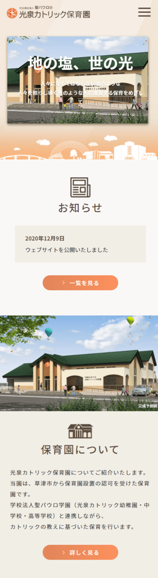 光泉カトリック保育園